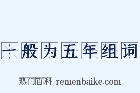 一般为五年组词是什么意思的图片